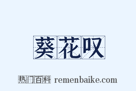 葵花叹是什么意思的图片